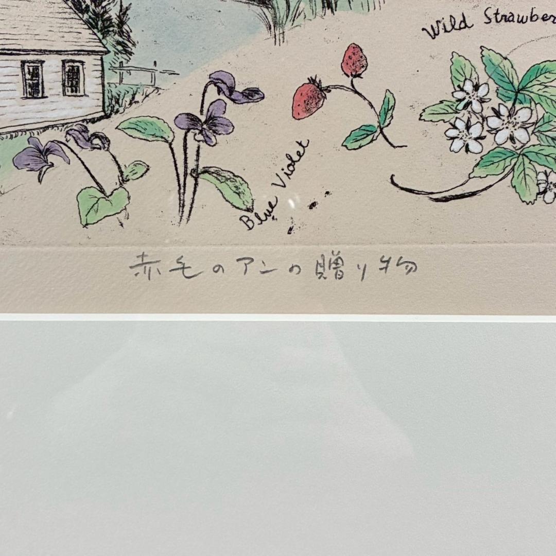 美品 山本容子「赤毛のアンの贈り物」エッチング+手彩色 直筆サイン入 1991年