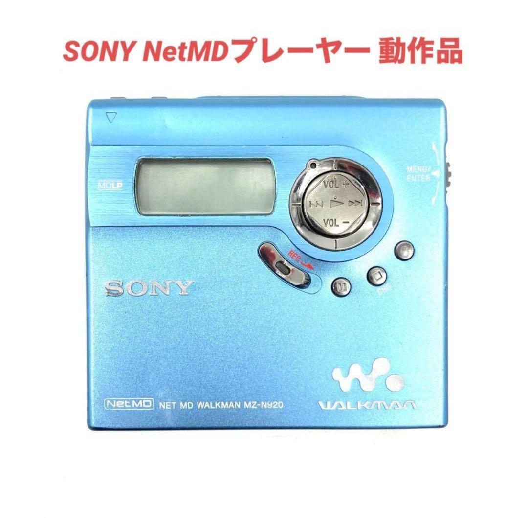 美品 SONY ソニー MDウォークマン NetMD MZ-N920 動作確認済