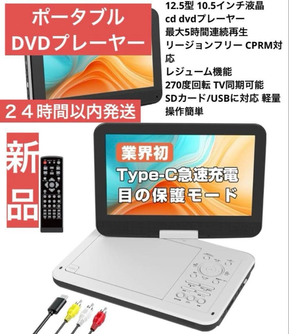 新品　２４時間以内発送　ポータブルDVDプレーヤー　type-c充電 12.5型