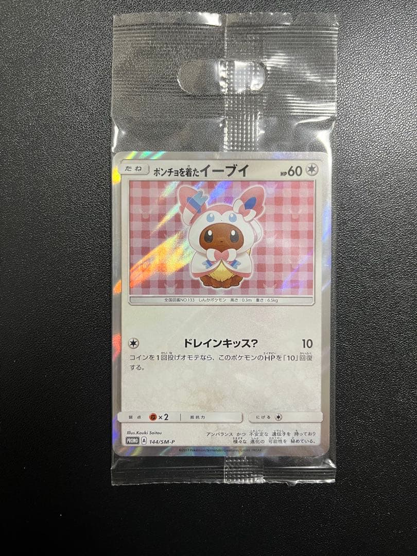 ポンチョを着たイーブイ　未開封