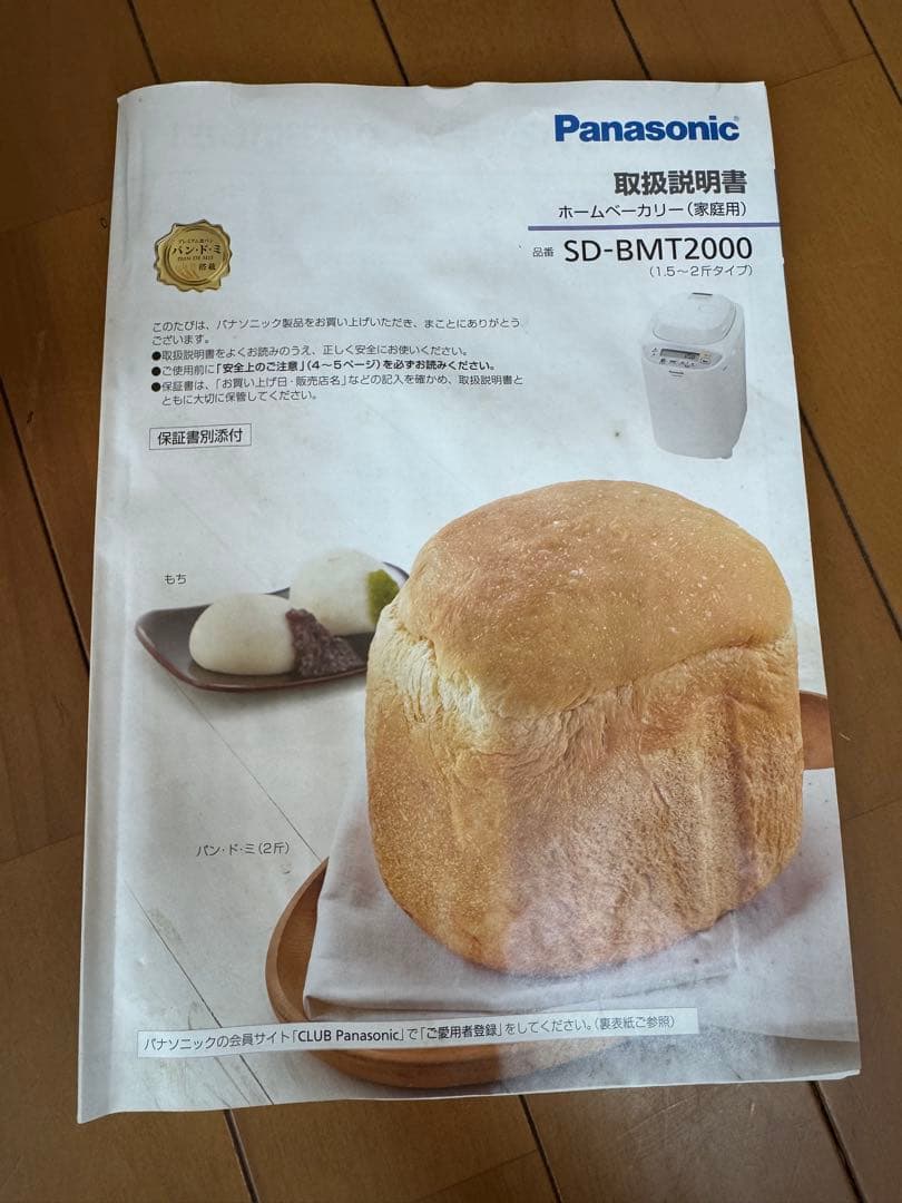 Panasonic SD-BMT2000 ホームベーカリー（値下げしました）