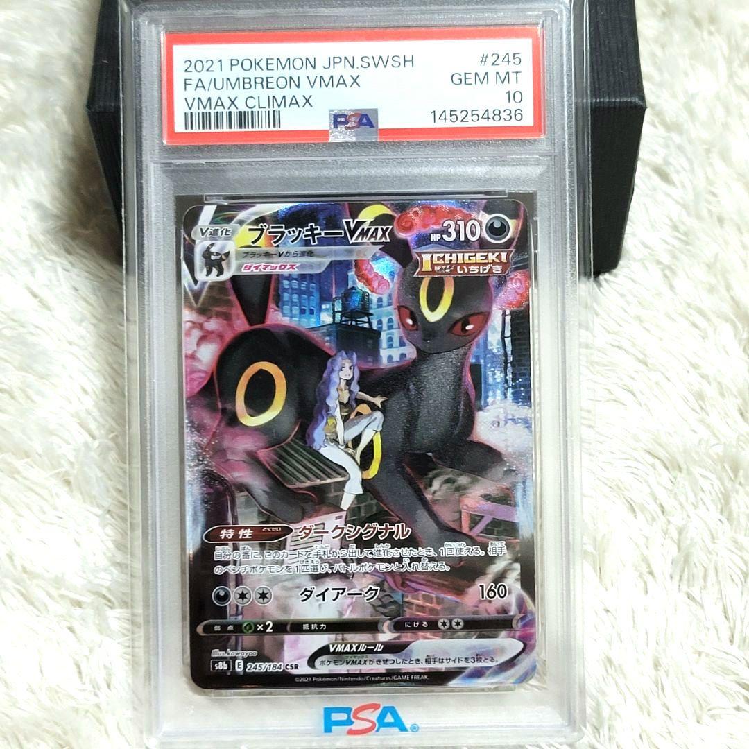 PSA10 ブラッキーvmax csr 245/184 ポケモンカード ポケカ