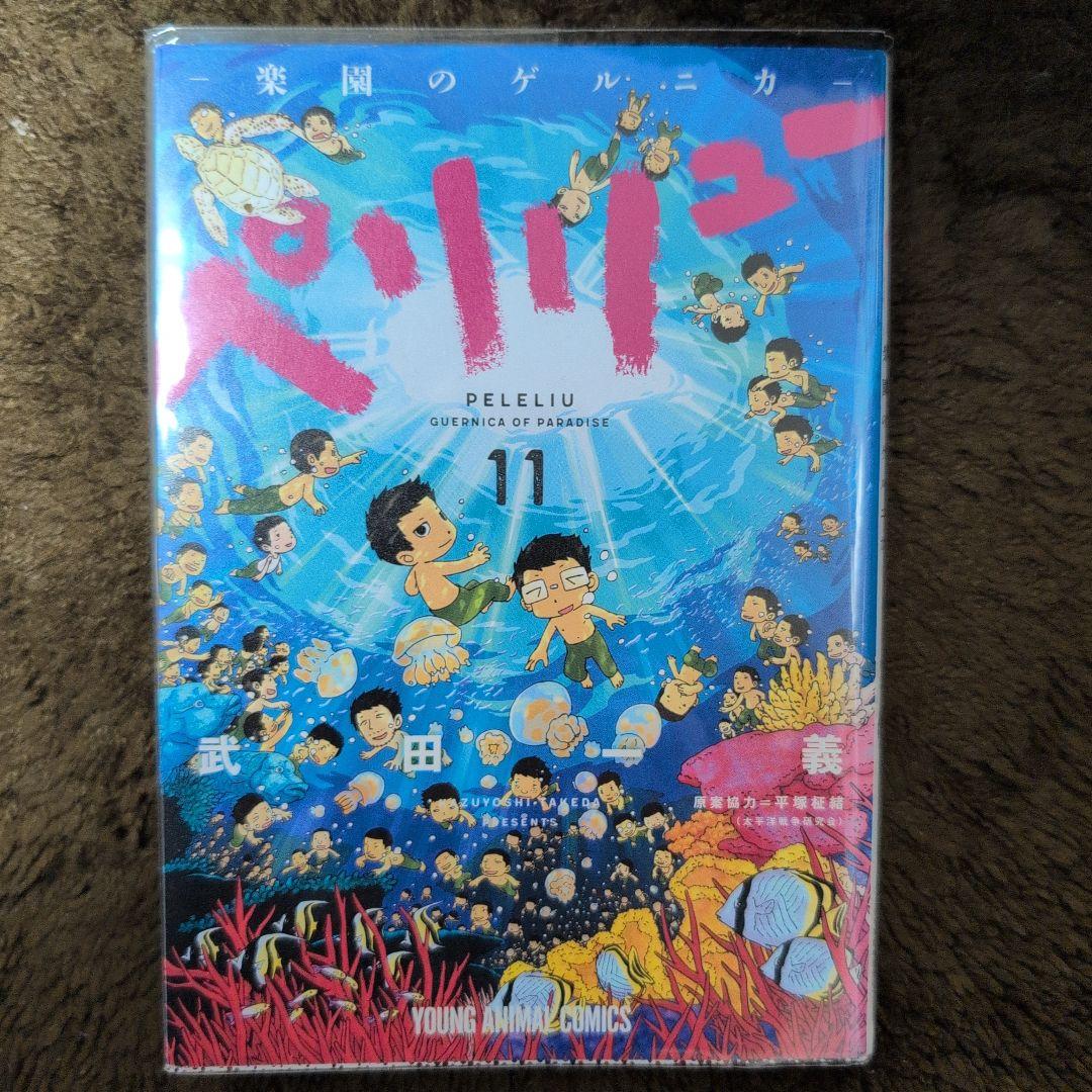 ペリリュー ―楽園のゲルニカ― 11巻 全巻透明カバー付き