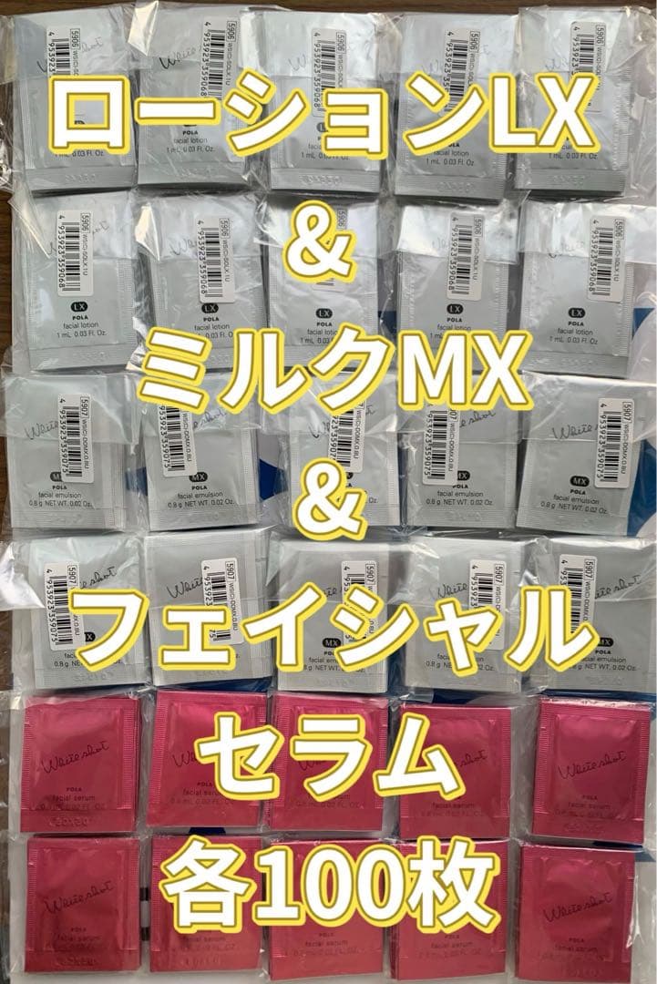 【感謝セール】ローションLX &ミルクMX &フェイシャルセラム　各100枚