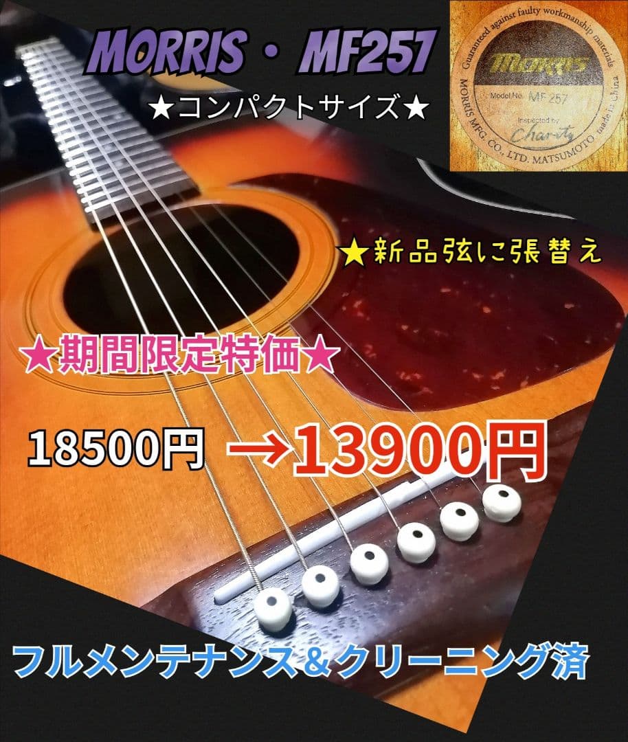 ★大幅値引き★期間限定特価★コンパクトサイズ★MORRIS・MF257★