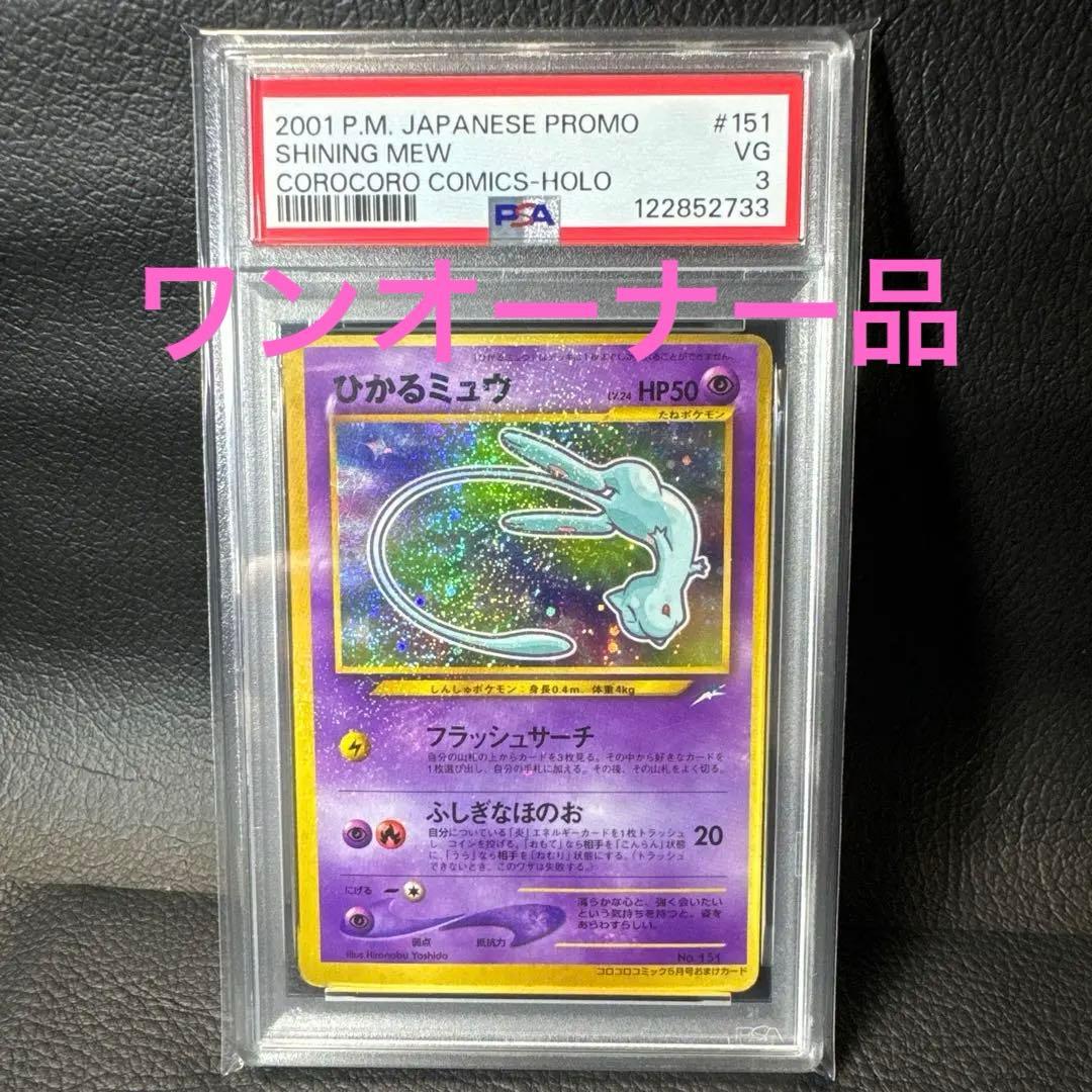 ひかるミュウ_「月刊コロコロコミック01年5月号」 おまけカード PROMO