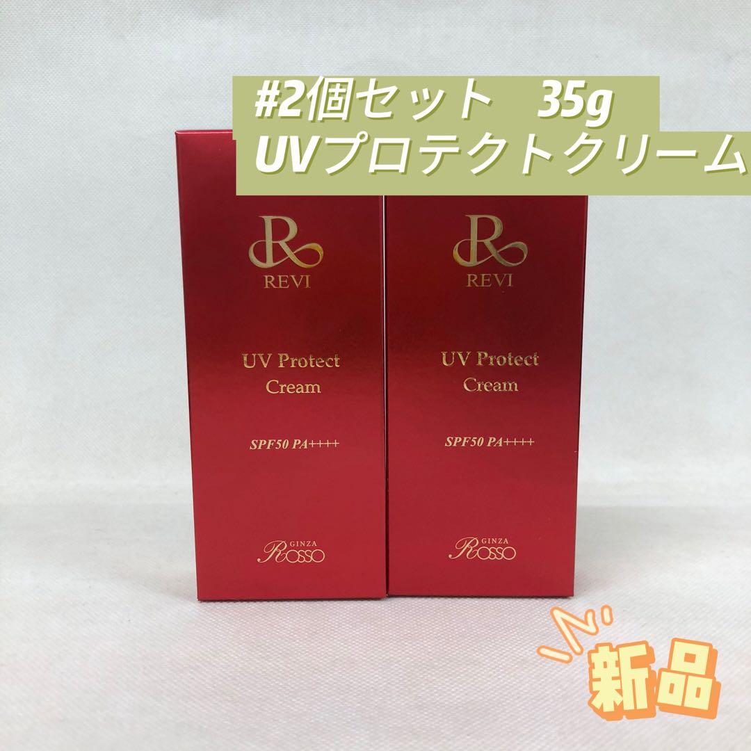 ルヴィ 2個セット UV プロテクト クリーム 35g REVI