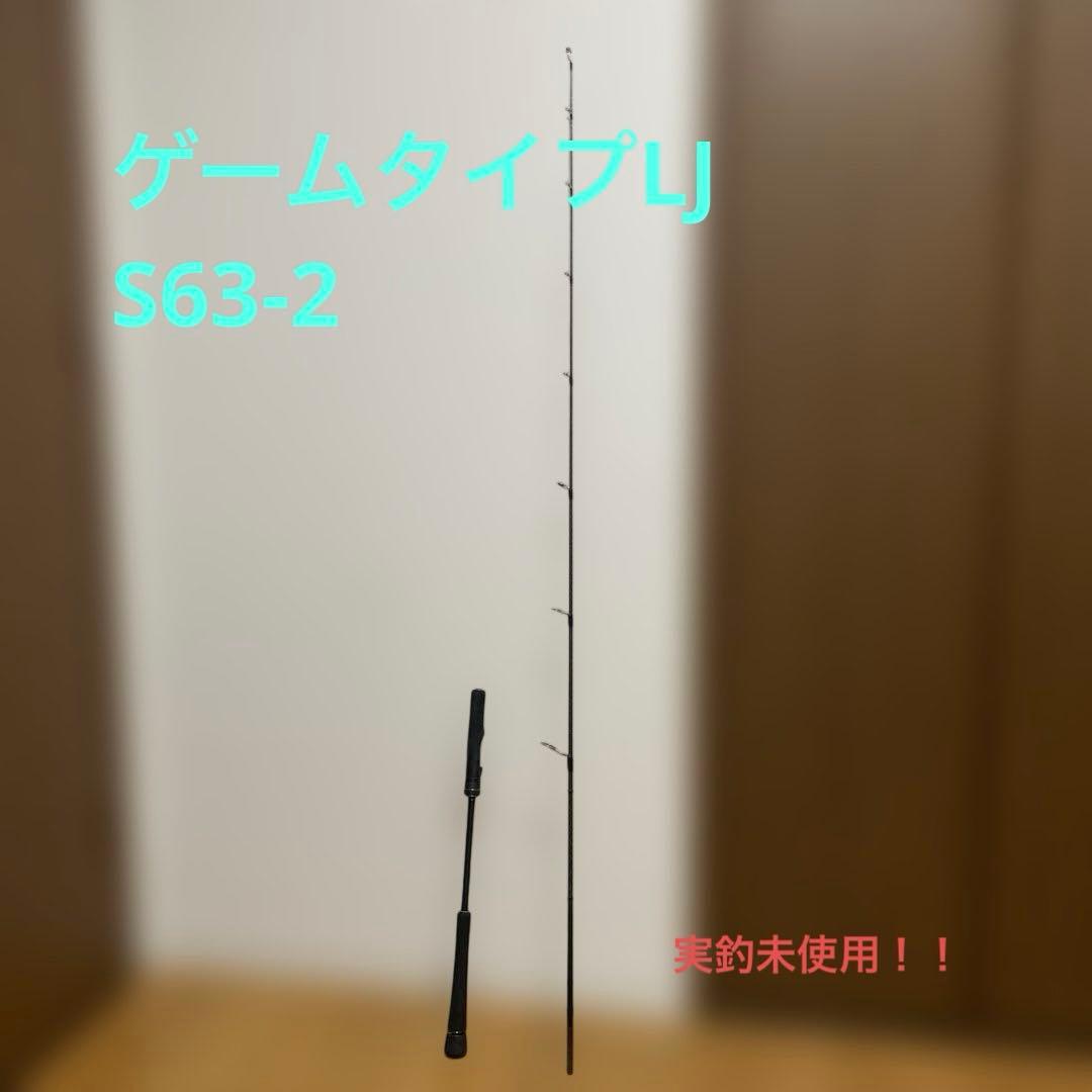ゲームタイプLJ S63-2 ジギングロッド　シマノ　21年モデル