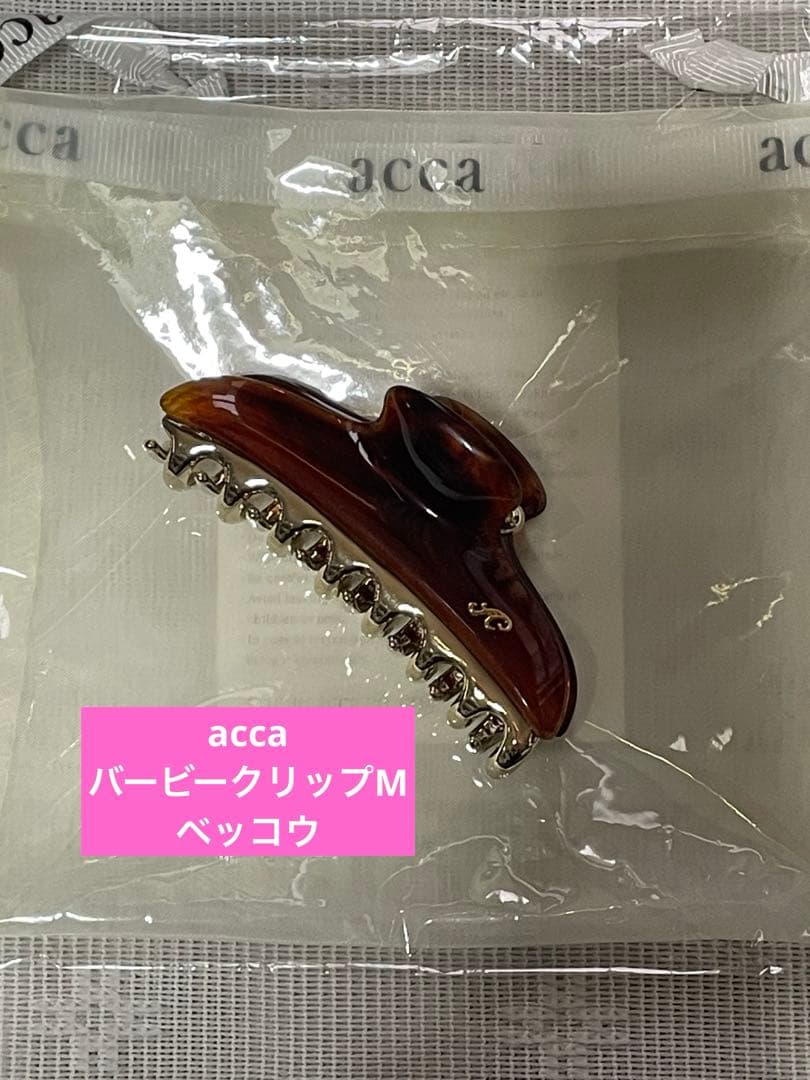 【新品未使用】acca バービークリップ M