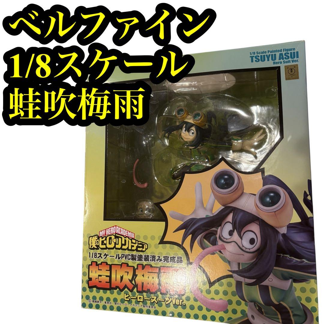 ☆ベルファイン　1/8スケール 　ヒロアカフィギュア　蛙吹梅雨　未展示☆
