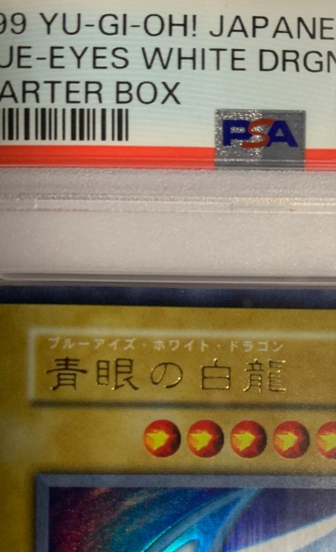 【PSA8】青眼の白龍　初期　ウルトラスターターBOX 遊戯王