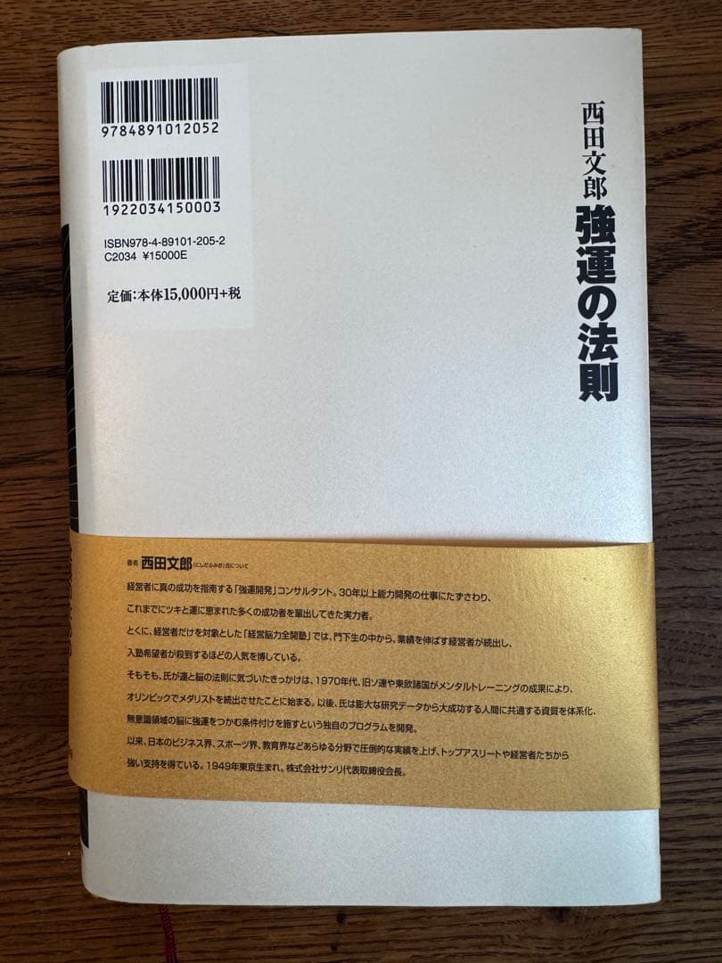 「強運の法則」 西田文郎著