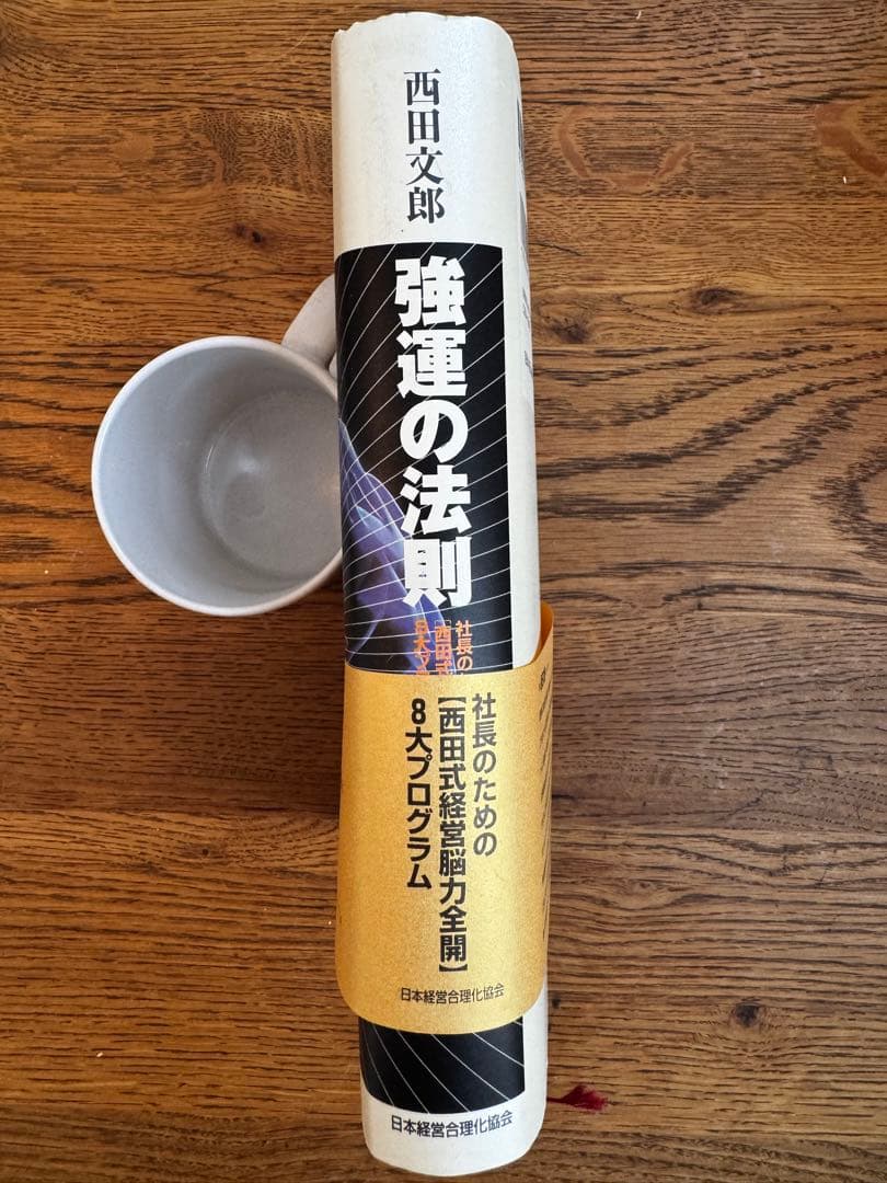 「強運の法則」 西田文郎著