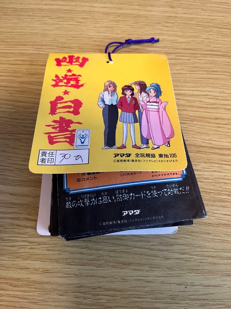 幽遊白書　ＰＰカードパート2 束