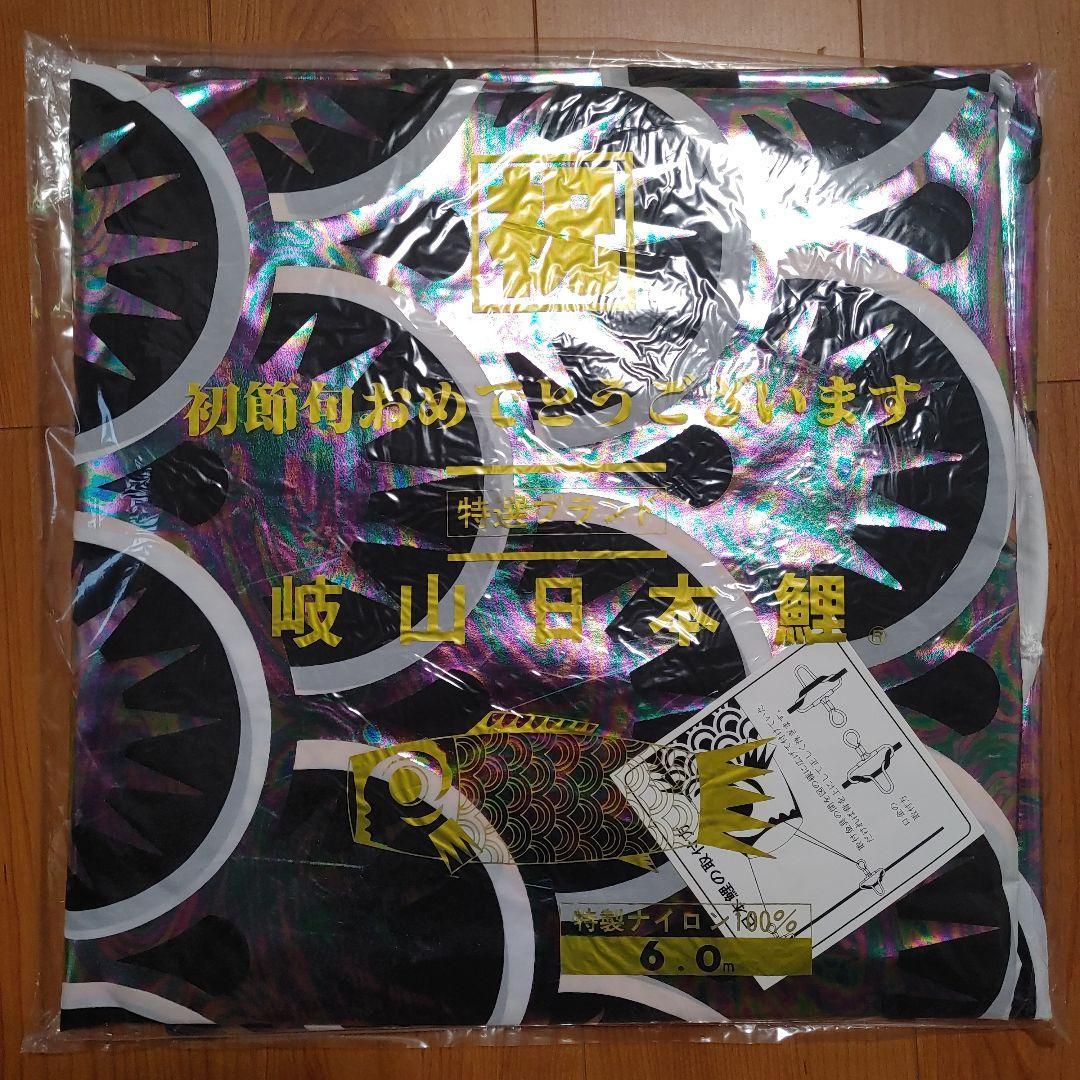 鯉のぼり　岐山日本鯉　玉虫箔　6m単品　未使用品