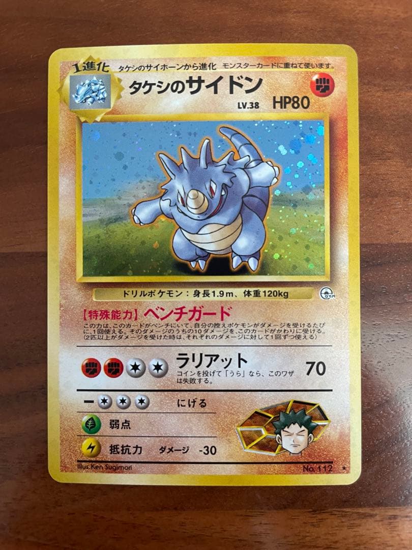 ポケモンカード 旧裏 タケシのサイドン キラ ★ ジム拡張