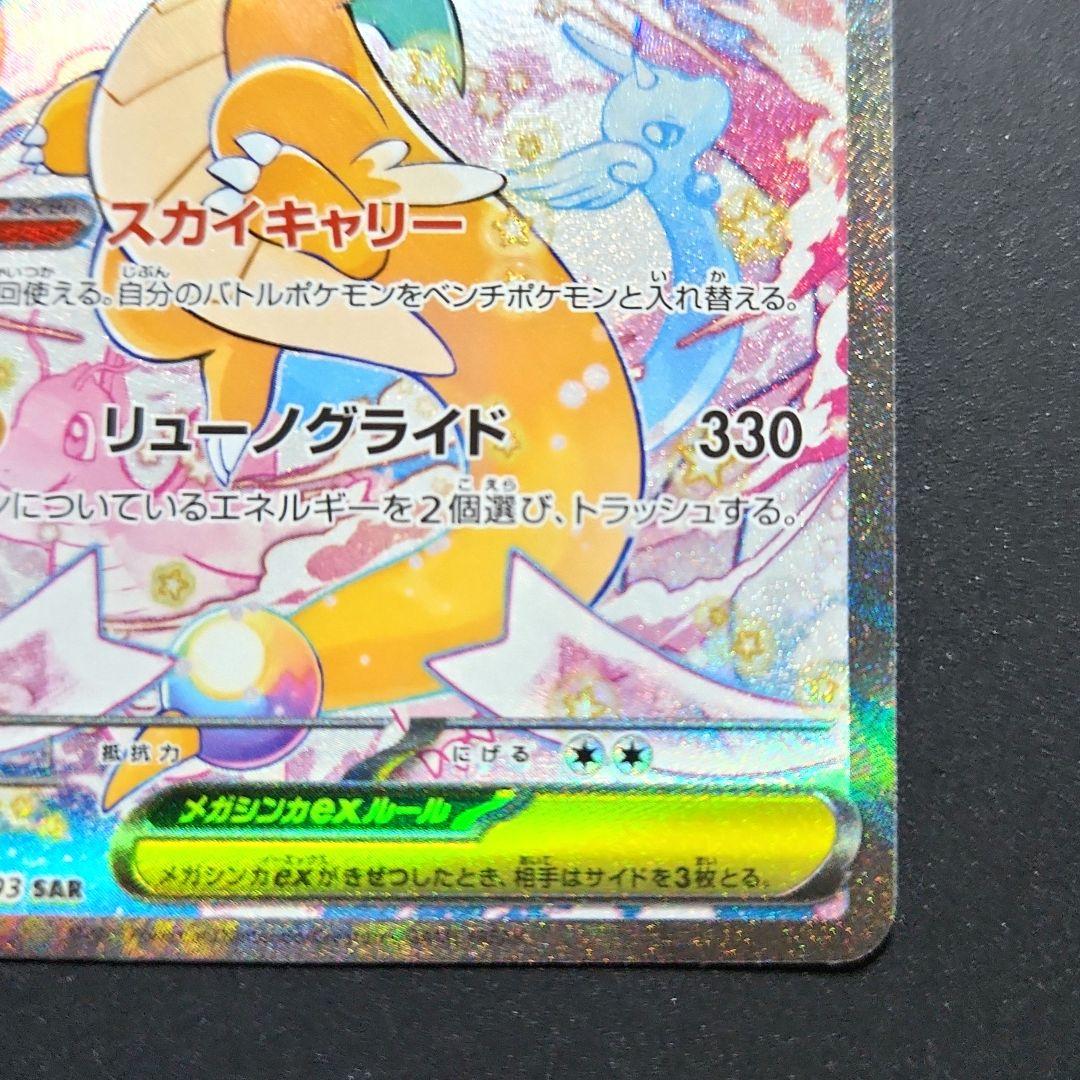 メガカイリューex　SAR　M2a　246/193