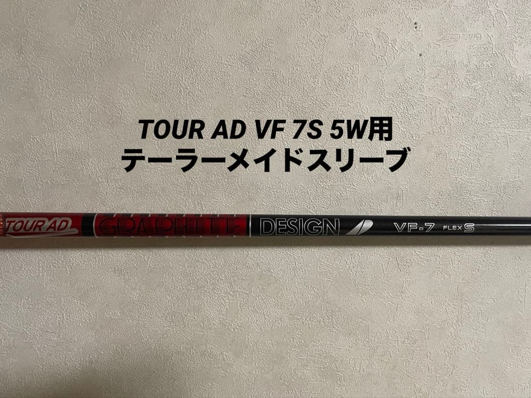 グラファイトデザイン　ツアーAD VF 7S テーラーメイドスリーブ
