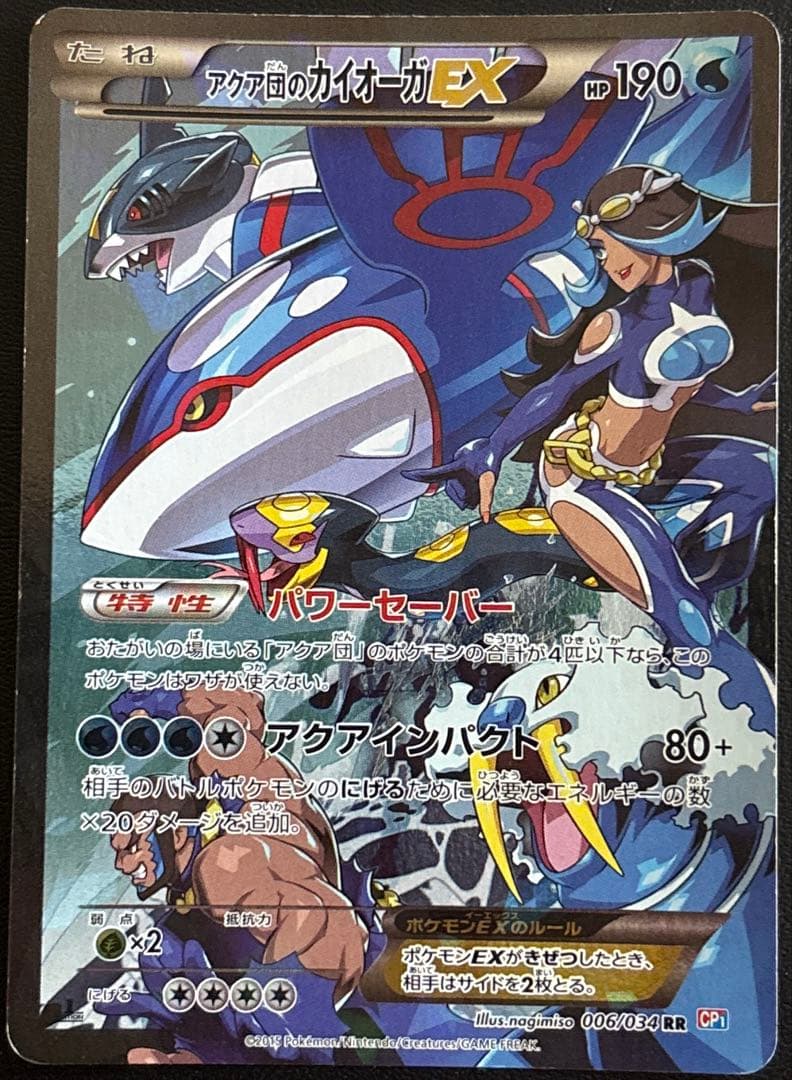 アクア団のカイオーガEX RR マグマ団VSアクア団 ダブルクライシス