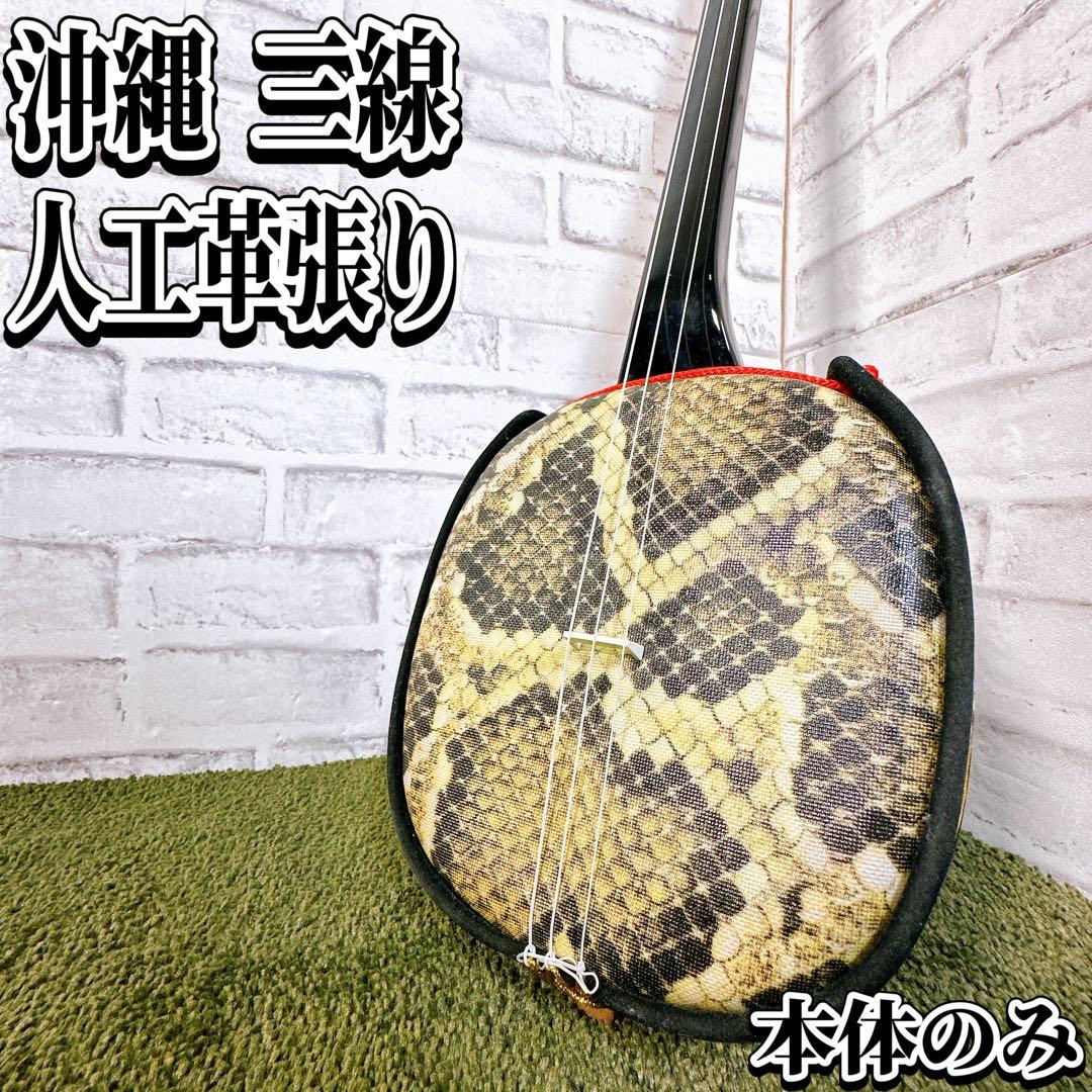 沖縄三線 蛇皮線 人工革張り 伝統楽器 和楽器 琉球 弦楽器 初心者 琉球
