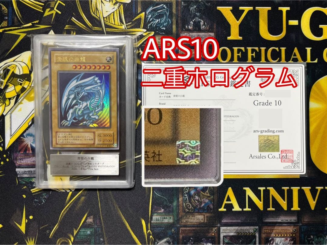青眼の白龍 ２期 LB-01 ARS10鑑定書付き 二重ホログラムエラー 遊戯王