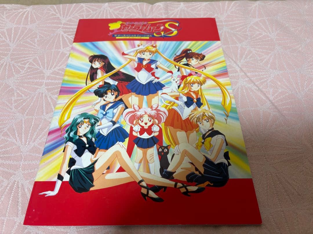 美少女戦士セーラームーン Sミュージアムパンフレット