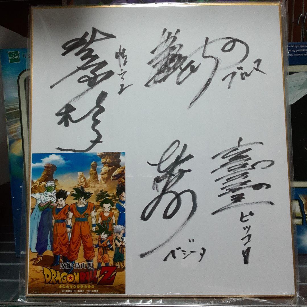ドラゴンボール声優サイン色紙