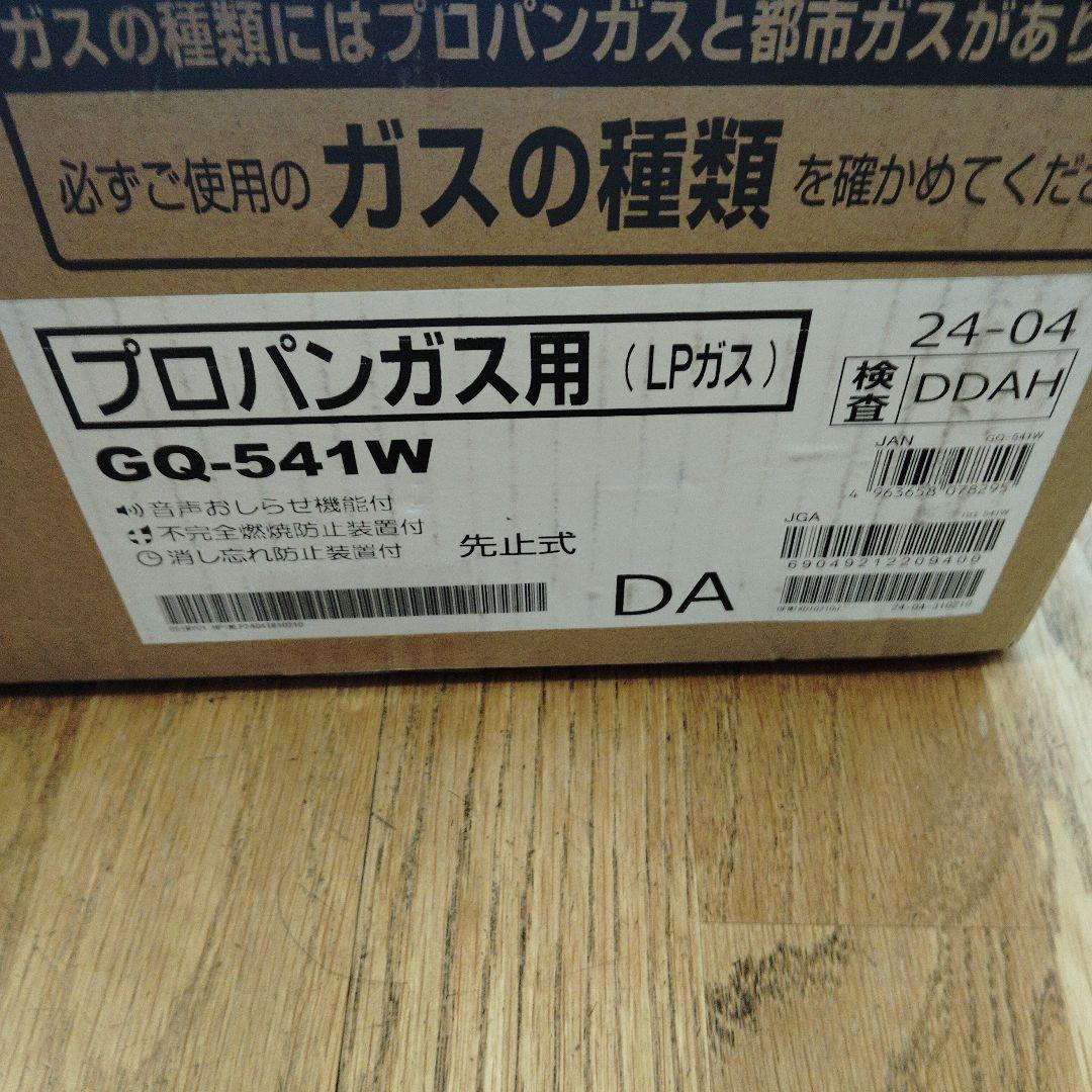 プロパンガス用 GQ-541W