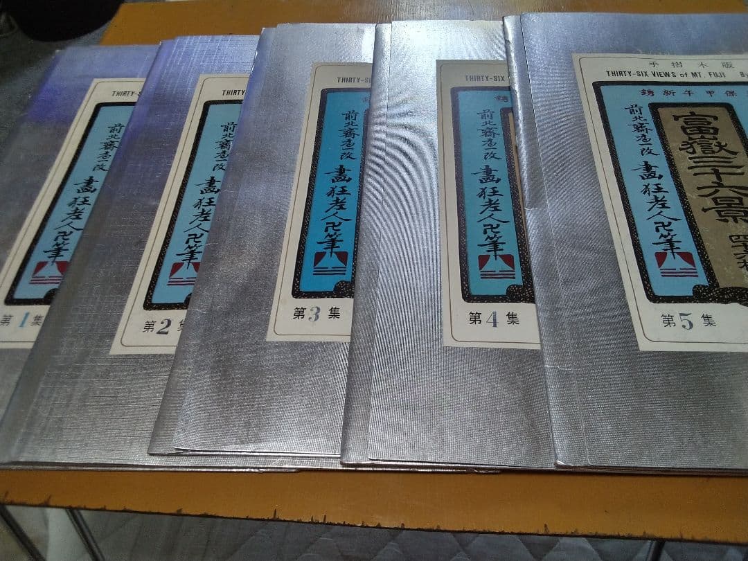 手摺木版 　　富嶽三十六景　四十六枚　　　１ー２３集完 葛飾北斎