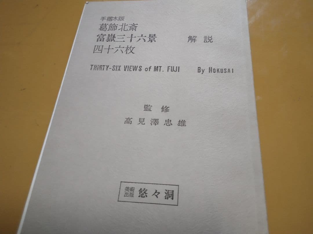 手摺木版 　　富嶽三十六景　四十六枚　　　１ー２３集完 葛飾北斎