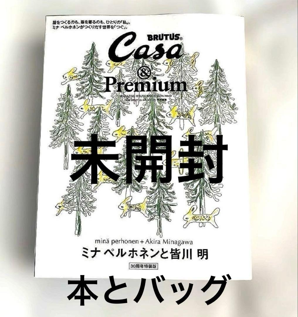 CasaBRUTUS &Premium 特別編集 ミナペルホネン　30周年特装版