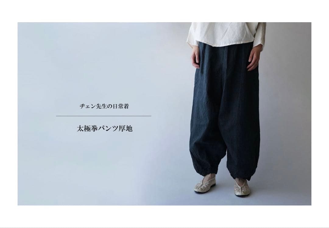 ぬうぬうさん専用 / ヂェン先生の日常着　太極拳パンツ/ ネイビー