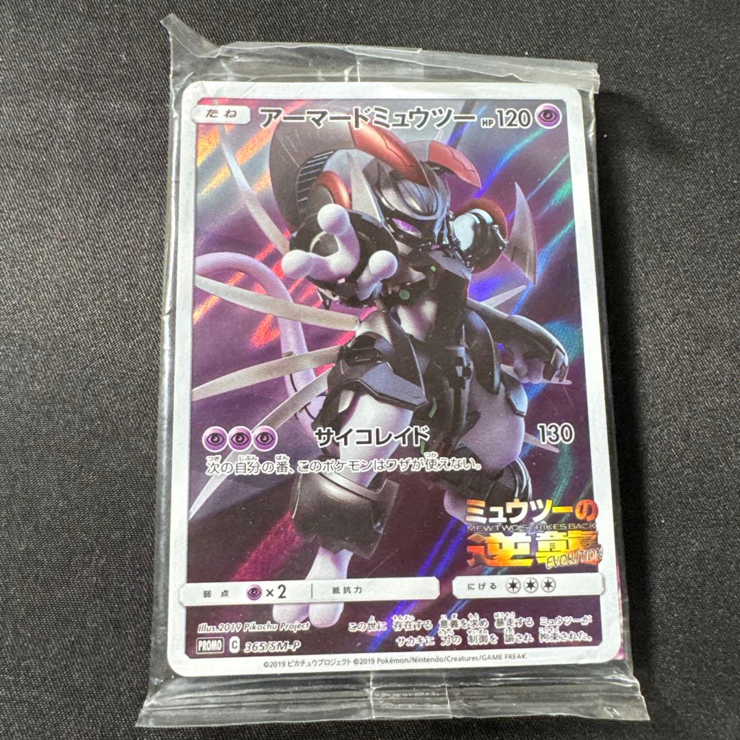 ポケモンカード　アーマードミュウツー プロモ ミュウツーの逆襲 未開封