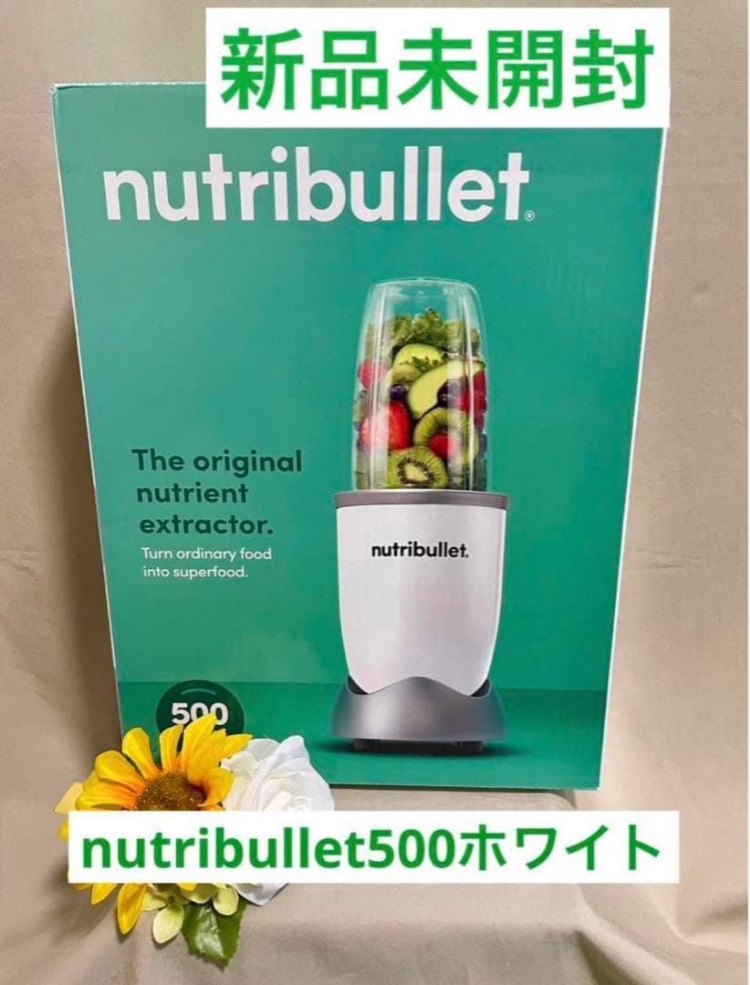 nutribullet新品未開封⭐️ニュートリブレット500ミキサースムージー
