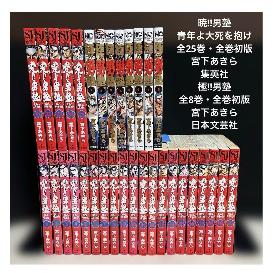【✨暁‼︎男塾・全25巻✨極‼︎男塾・全8巻✨宮下あきら初版セット✨比較的美品✨】