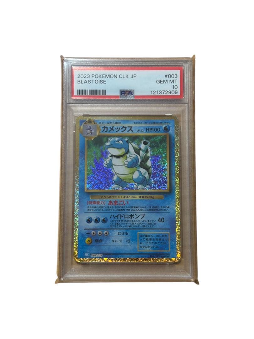 【PSA10】カメックス （ポケモンカードゲーム Classic)