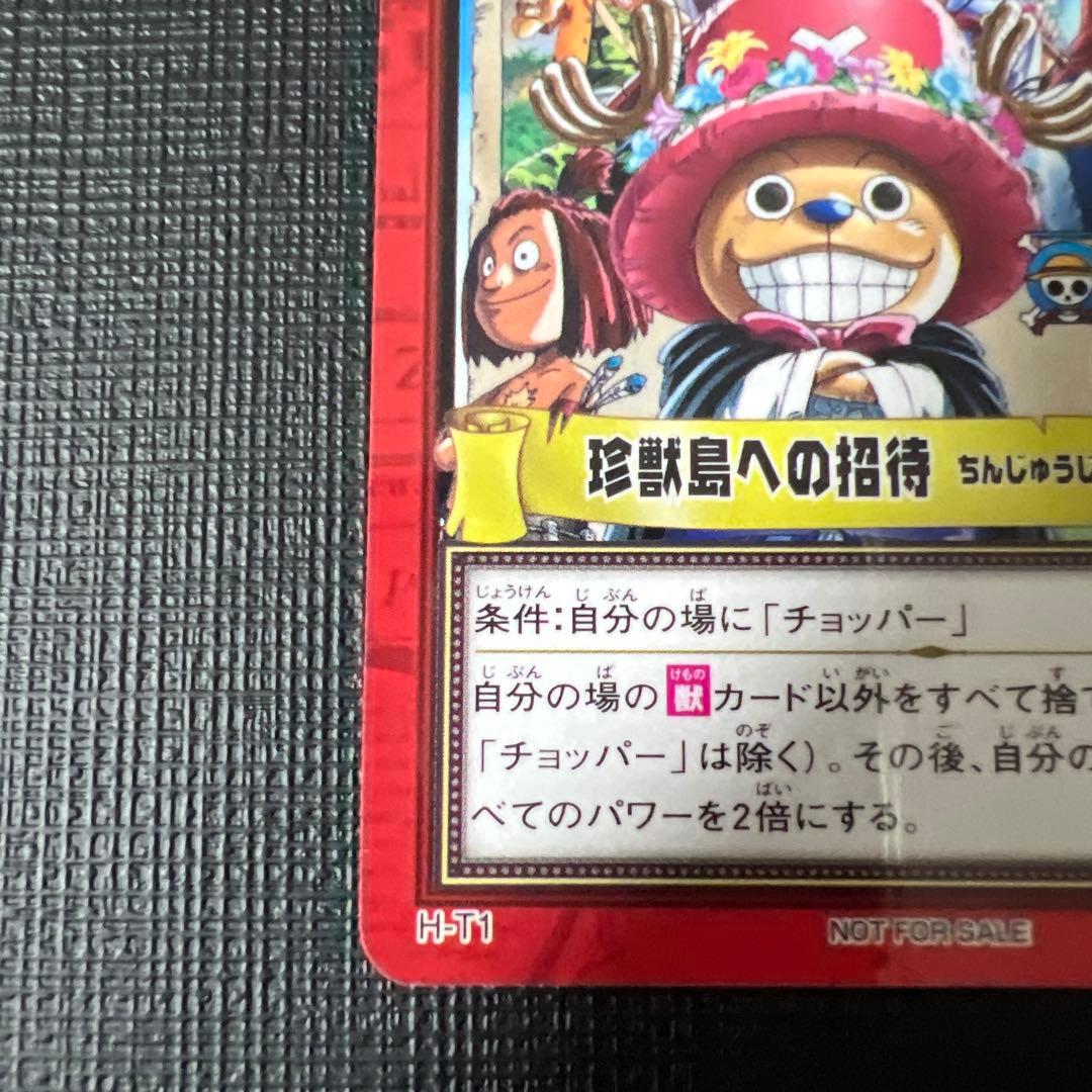 珍獣島への招待　プロモ　ワンピース　カードダス　 H-T1　ハイパーバトル