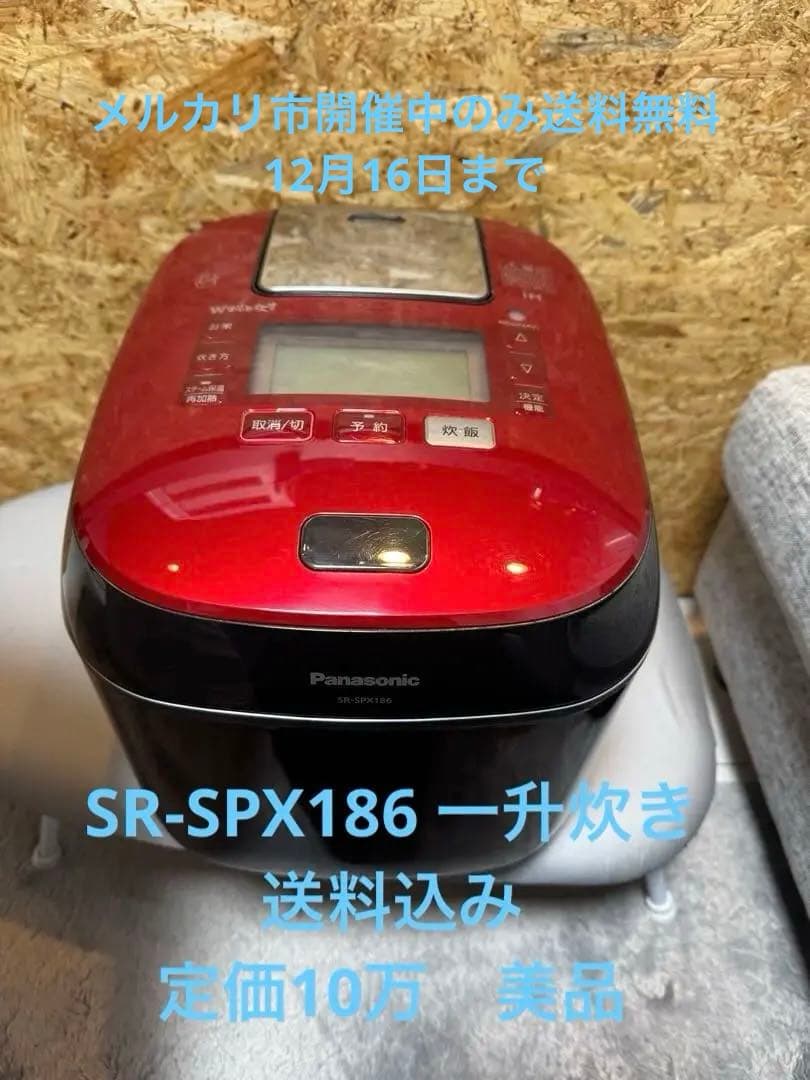 定価10万Panasonic 一升炊き　SR-SPX186炊飯器 Wおどり炊き