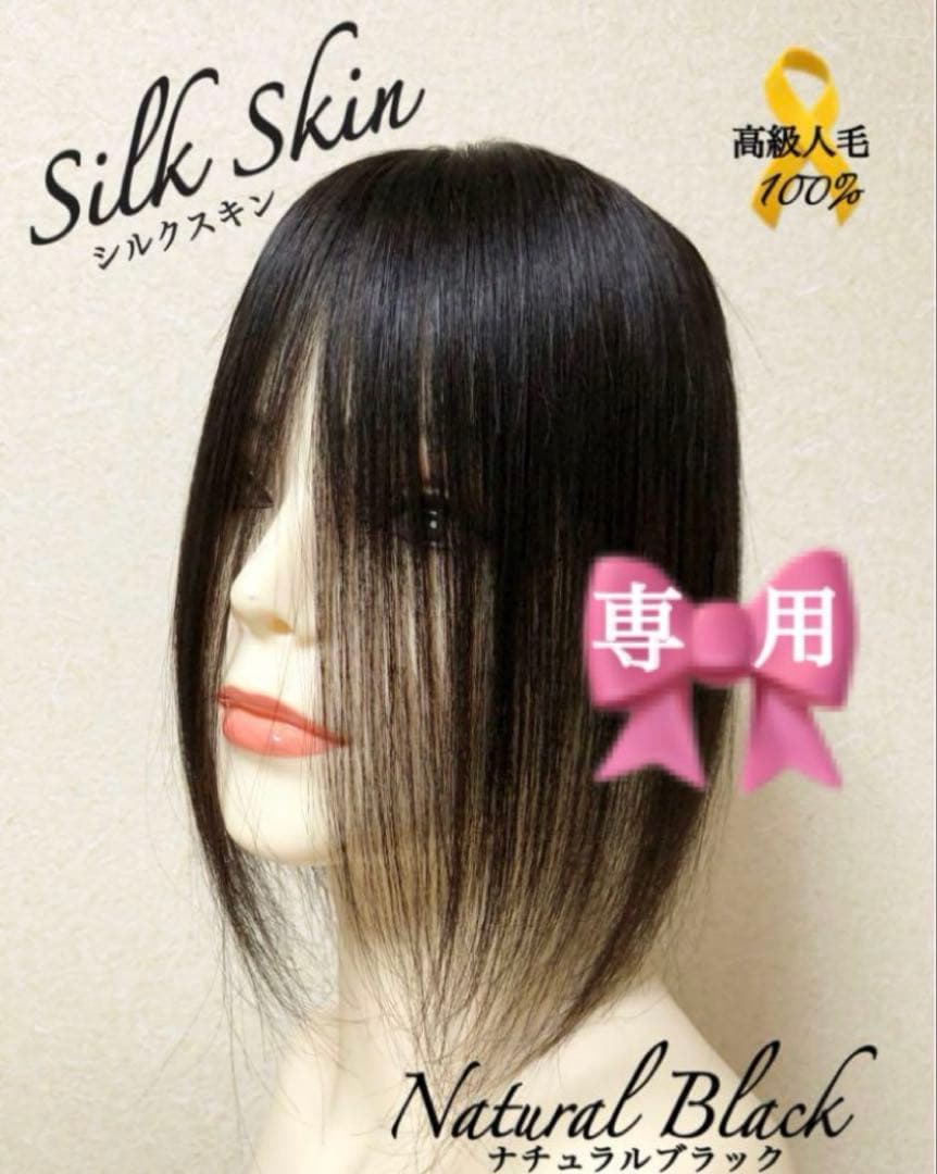 人毛100% ヘアピース【シルクスキン】引き抜き　自然な黒　ポイントウィッグ