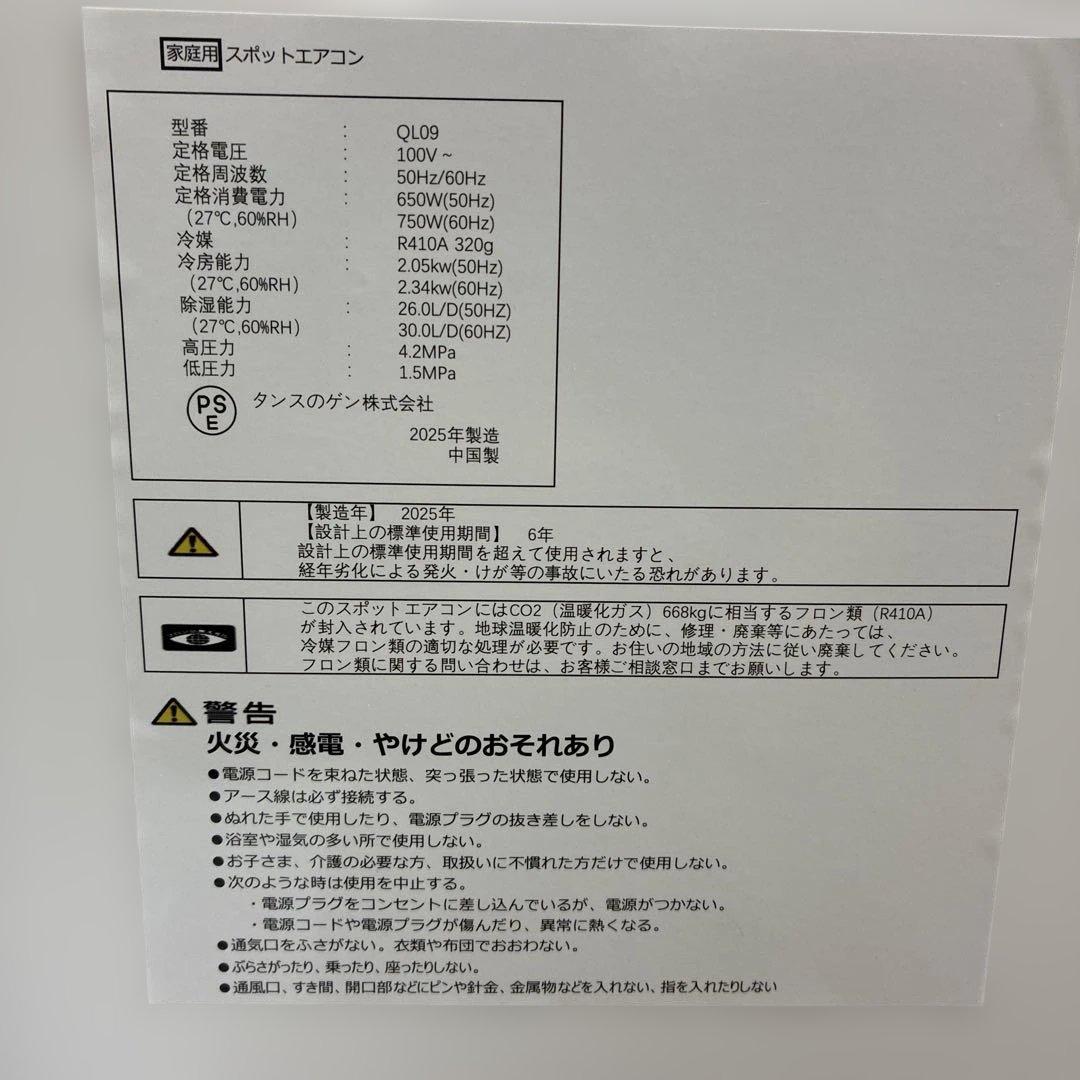 2025年製　スポットエアコン　タンスのゲン