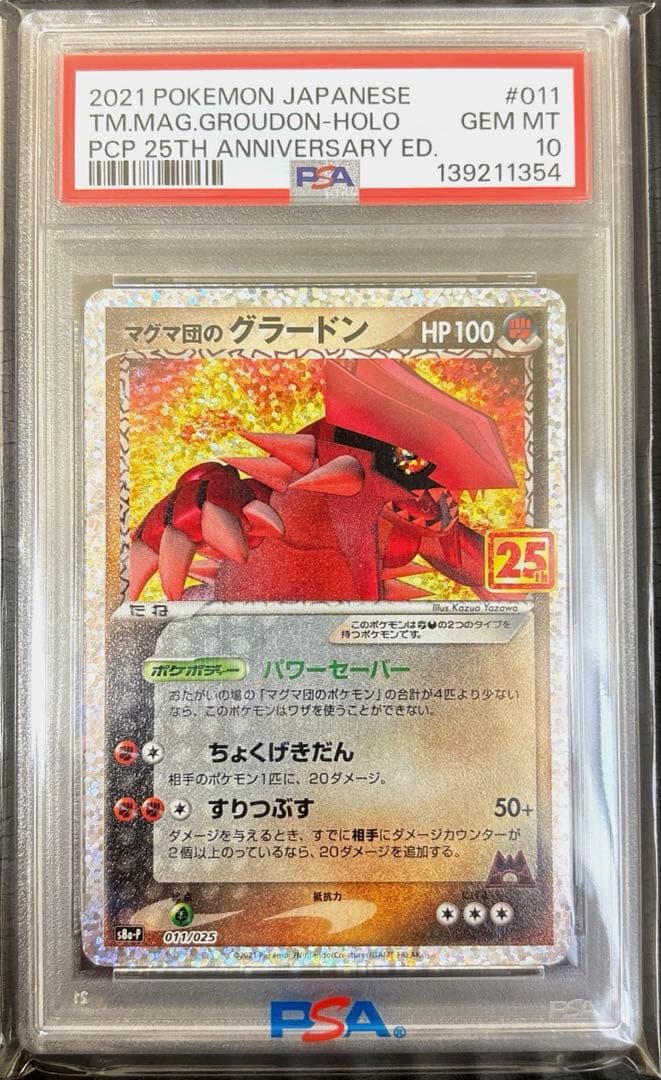 【PSA10】マグマ団のグラードン 25th s8a-p 011/025 プロモ