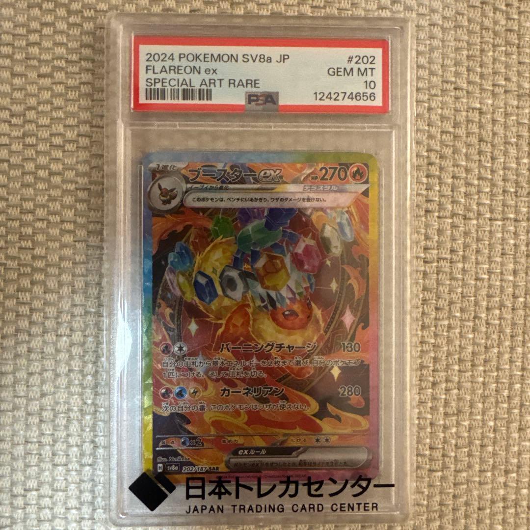 ブースターex sar PSA10