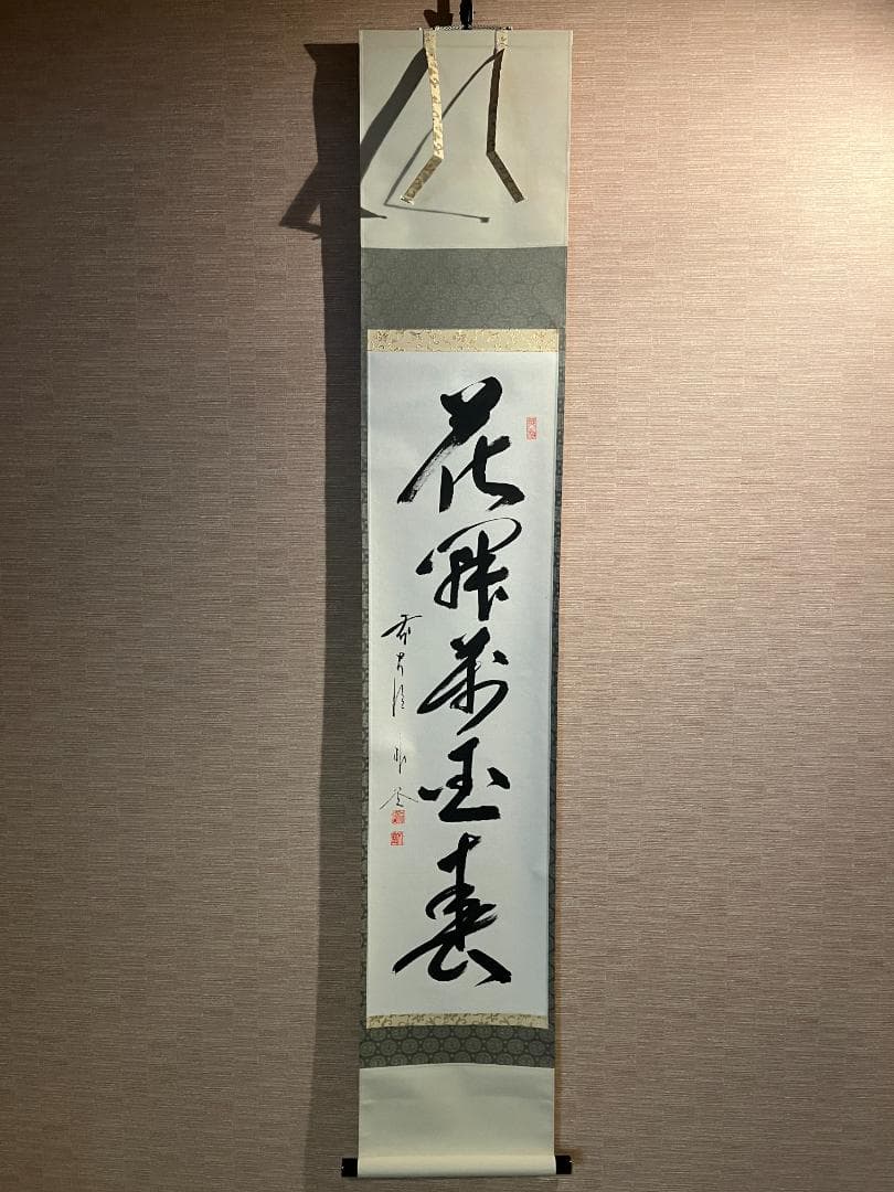 佐藤朴堂　茶掛軸　花開萬国春　茶道具