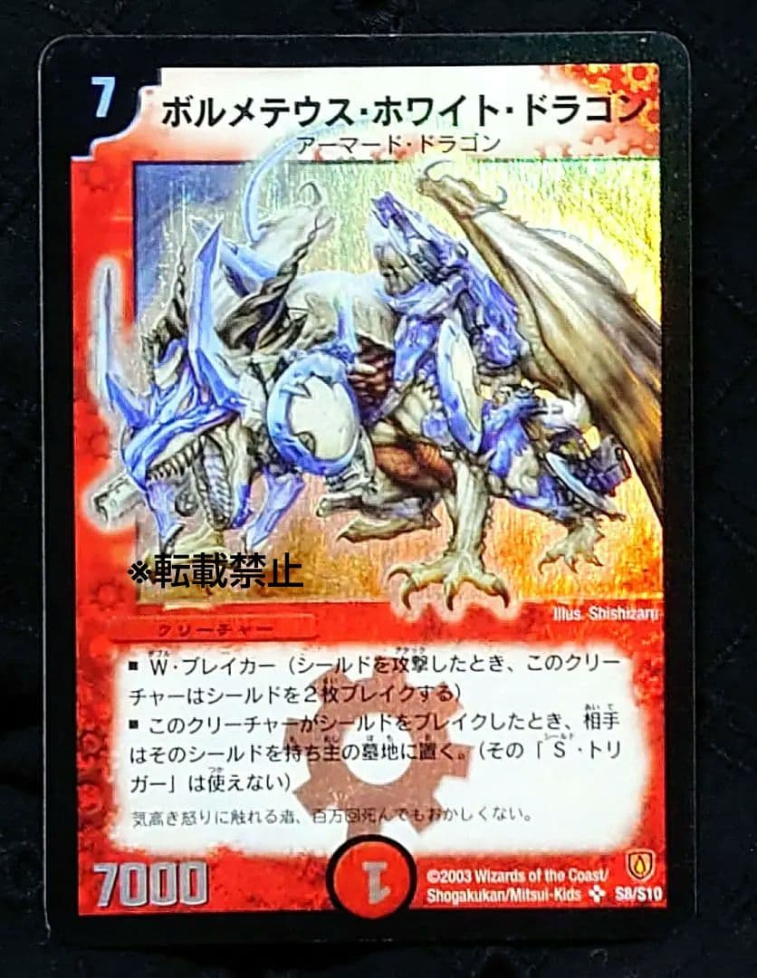 デュエルマスターズ　ボルメテウス・ホワイト・ドラゴン　初期
