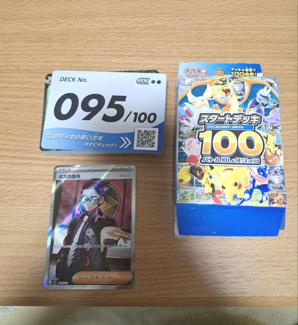 スタートデッキ100 No.095 ボスの指令 カラスバSR 095/100