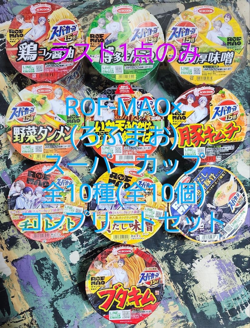 新品 ROF-MAO×スーパーカップ 全10種 ろふまお 全10個 コンプリート