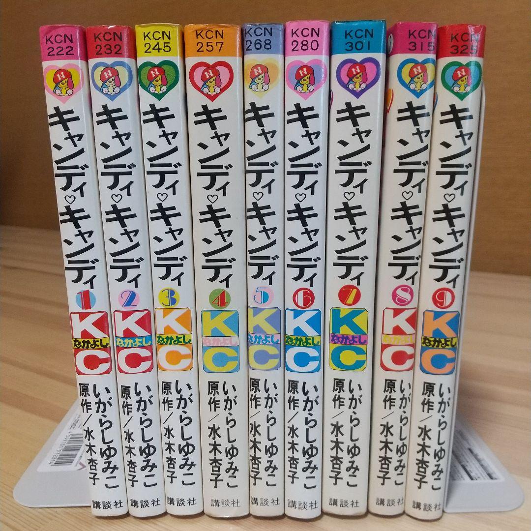 キャンディキャンディ　全9巻　黒文字統一並上セット　いがらしゆみこ　水木杏子