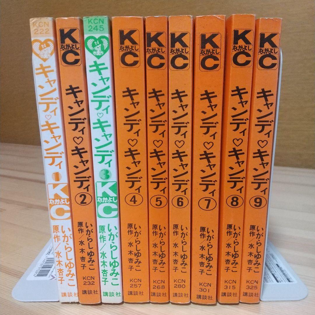 キャンディキャンディ　全9巻　黒文字統一並上セット　いがらしゆみこ　水木杏子