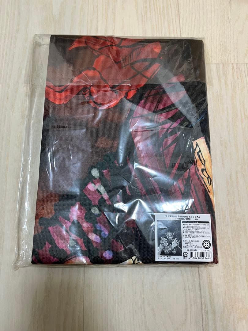 呪術廻戦　脹相　ビッグタオル