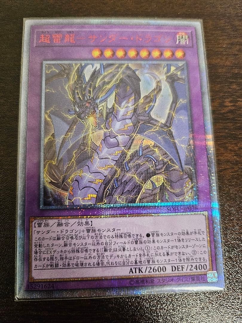 遊戯王 超雷龍－サンダー・ドラゴン20th